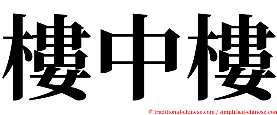 樓中樓 serif font