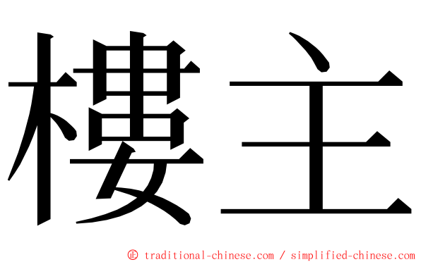 樓主 ming font