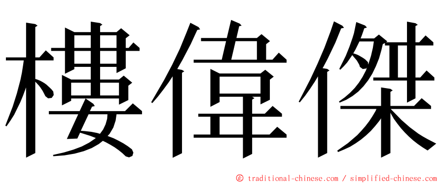 樓偉傑 ming font