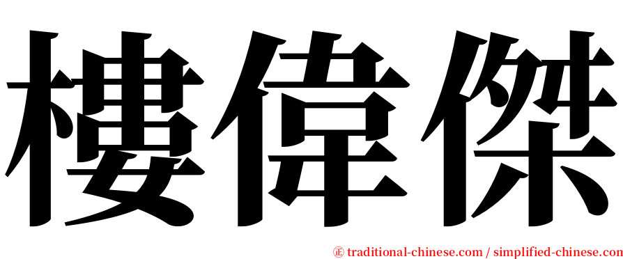 樓偉傑 serif font