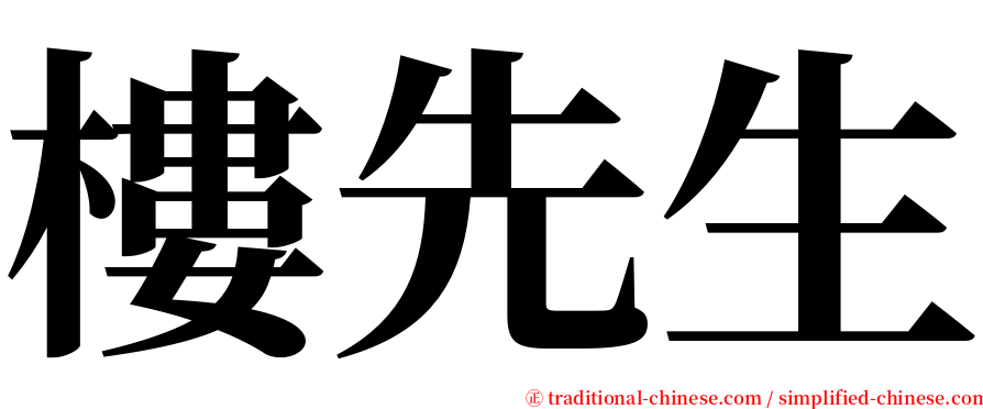 樓先生 serif font