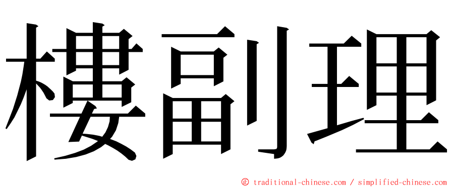 樓副理 ming font