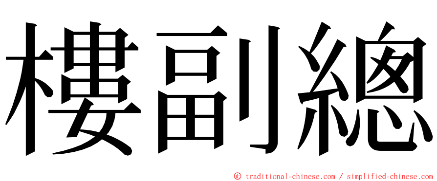 樓副總 ming font