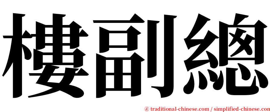 樓副總 serif font