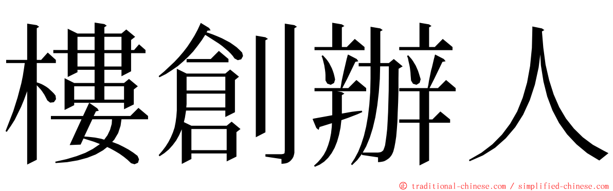 樓創辦人 ming font