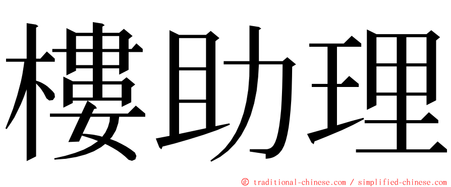 樓助理 ming font