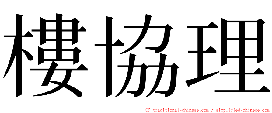 樓協理 ming font