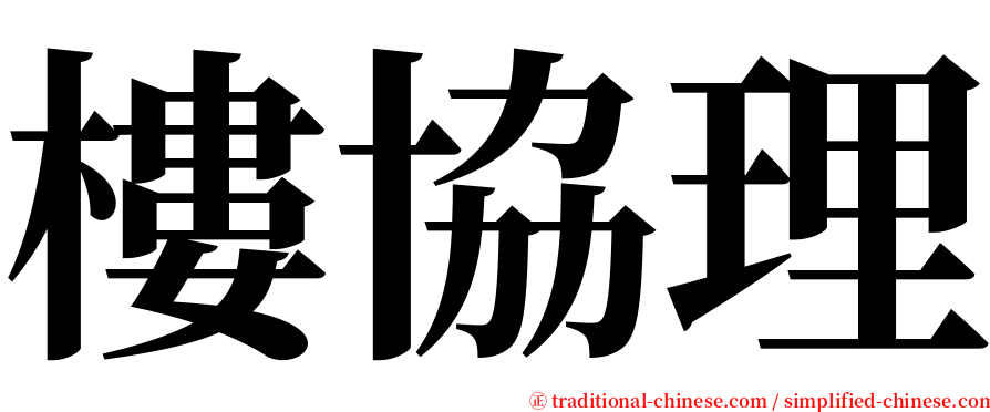 樓協理 serif font