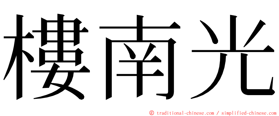 樓南光 ming font