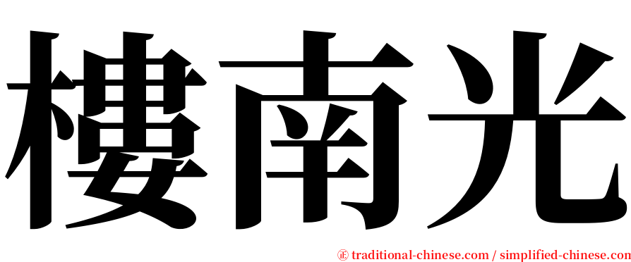 樓南光 serif font