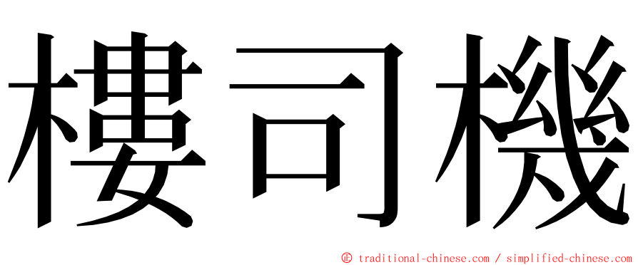 樓司機 ming font