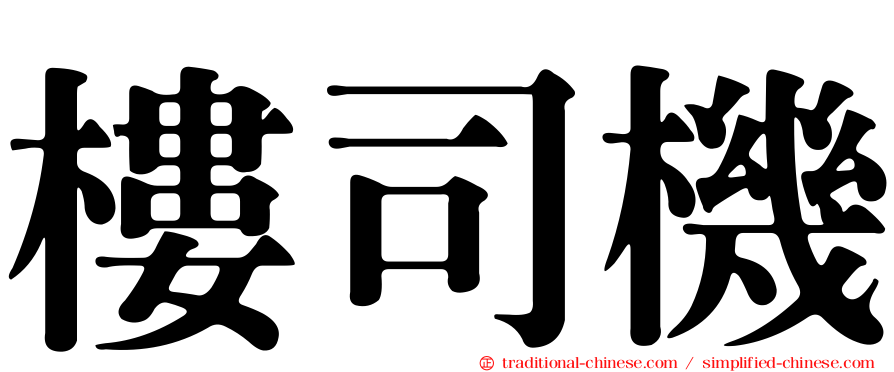 樓司機