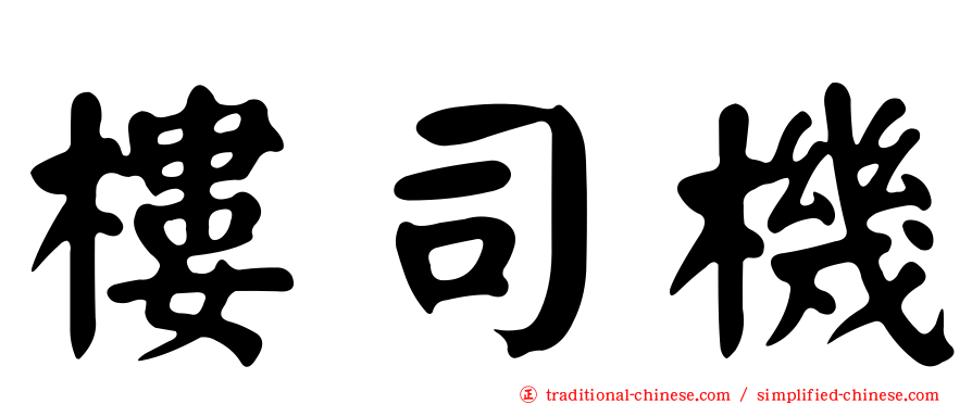 樓司機