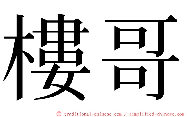 樓哥 ming font