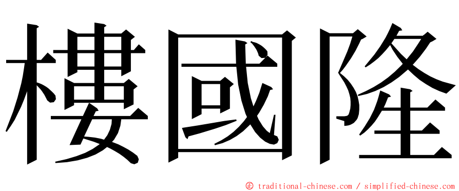 樓國隆 ming font