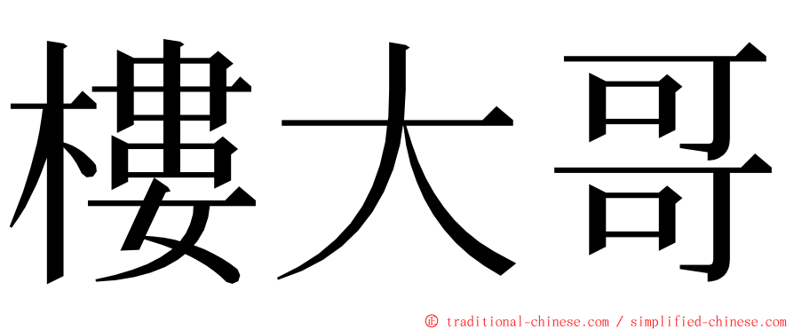 樓大哥 ming font