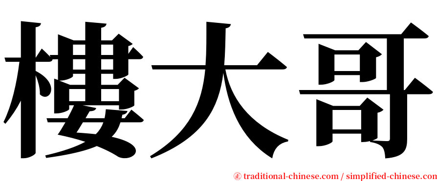 樓大哥 serif font