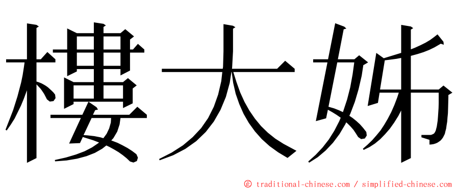 樓大姊 ming font