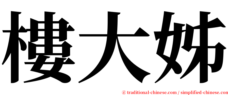 樓大姊 serif font