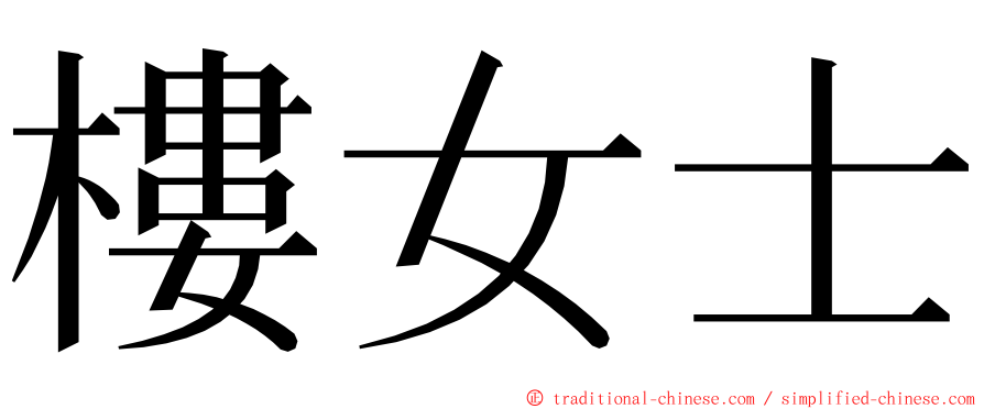 樓女士 ming font