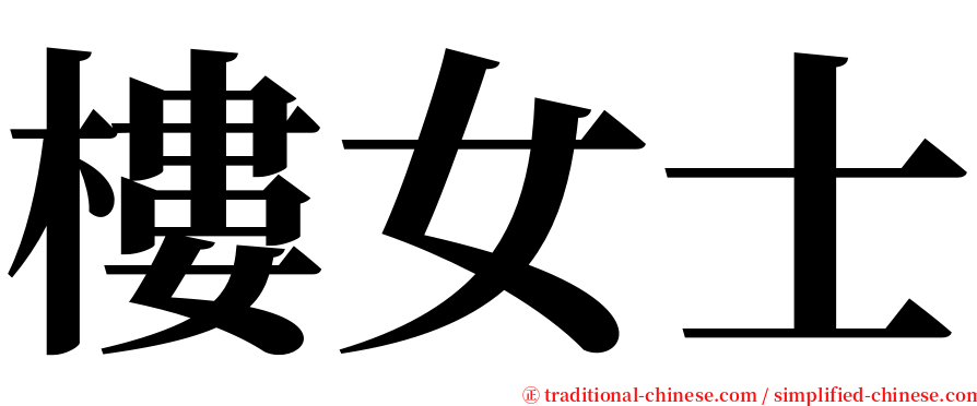 樓女士 serif font