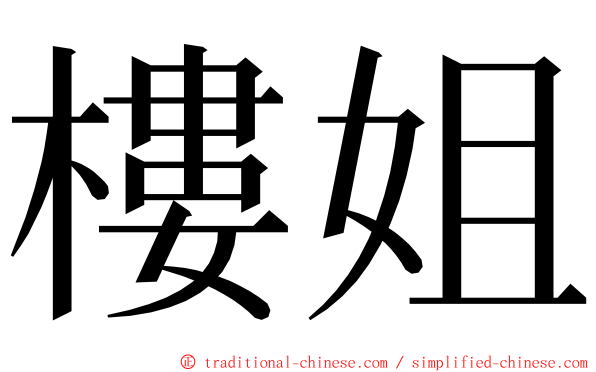 樓姐 ming font