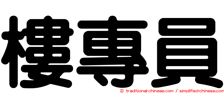 樓專員