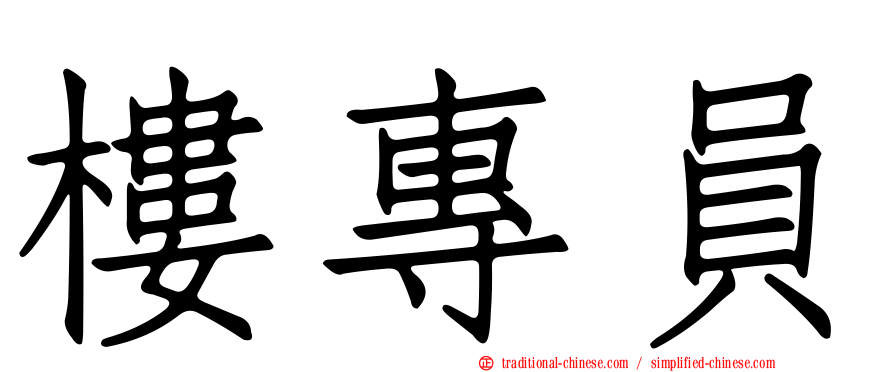 樓專員