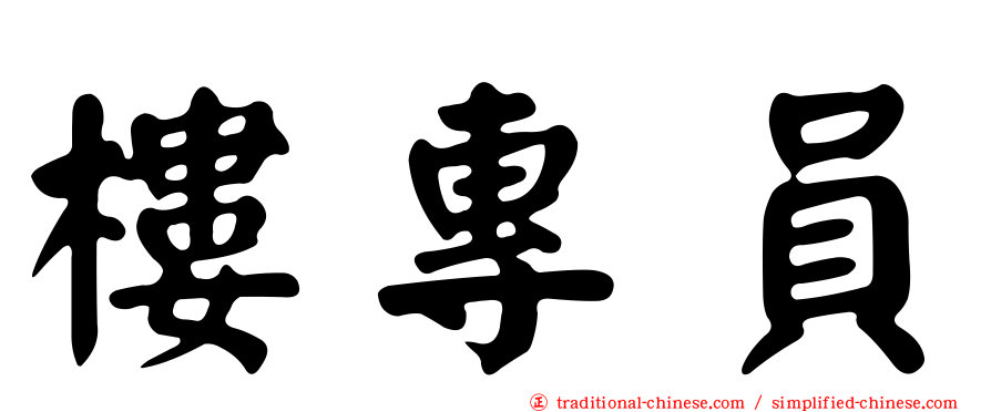樓專員