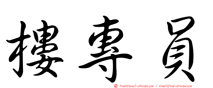 樓專員