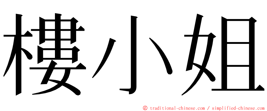 樓小姐 ming font