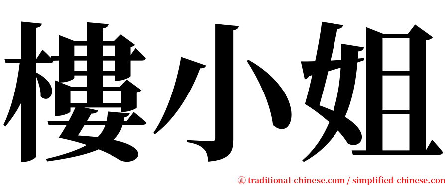 樓小姐 serif font