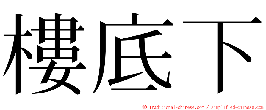 樓底下 ming font