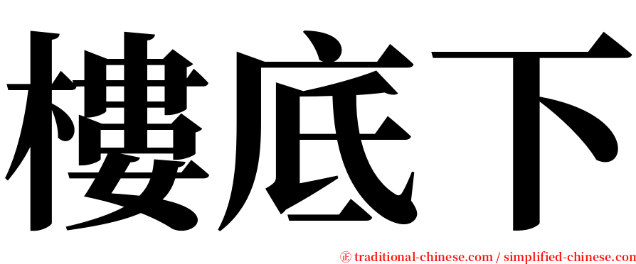 樓底下 serif font