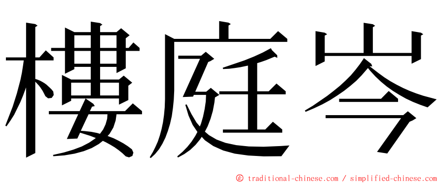 樓庭岑 ming font