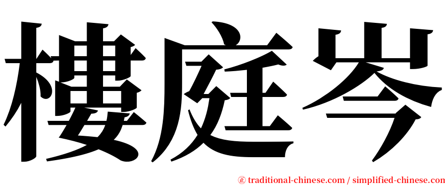 樓庭岑 serif font