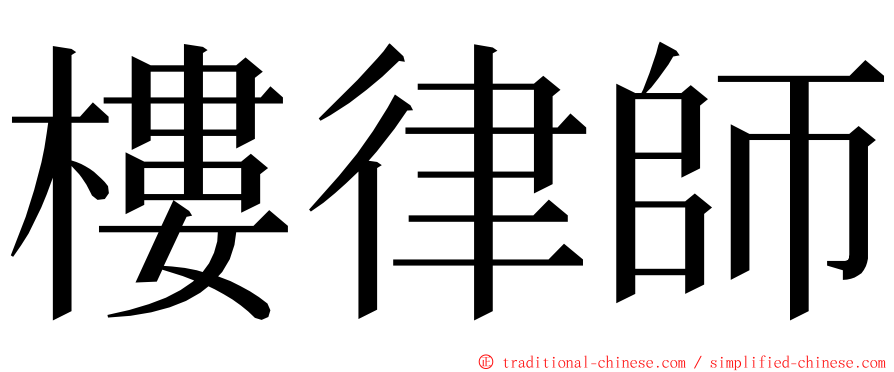 樓律師 ming font