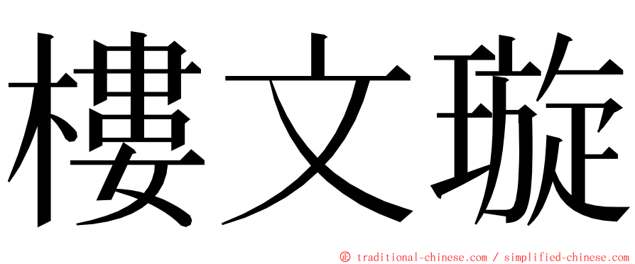 樓文璇 ming font