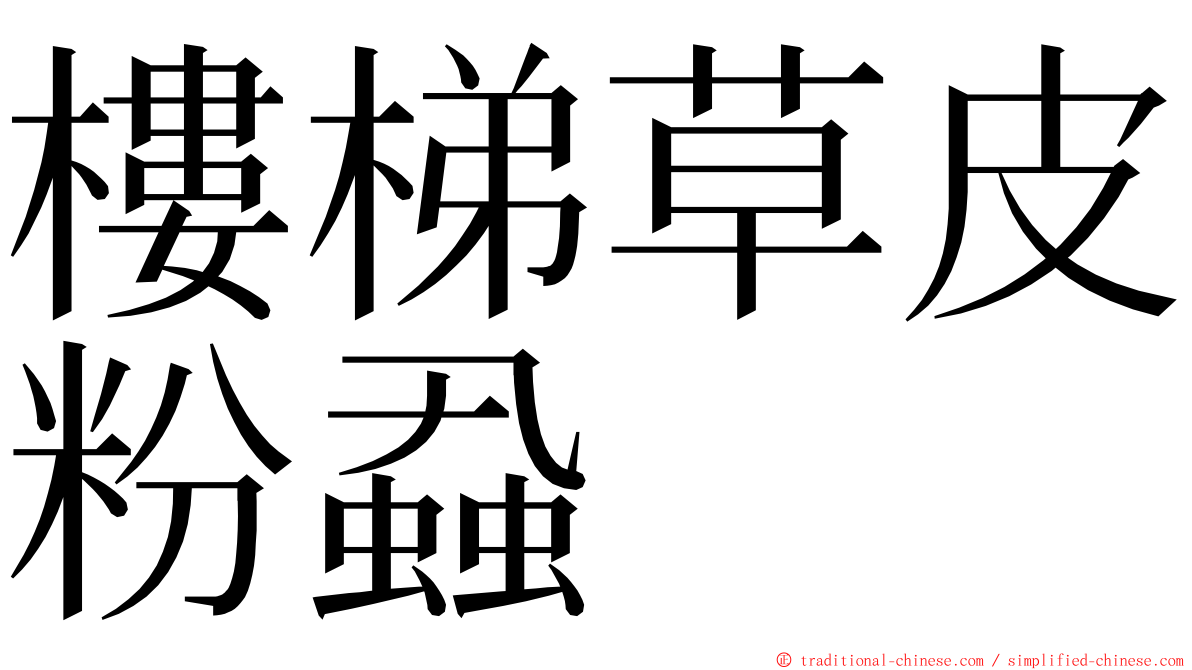 樓梯草皮粉蝨 ming font