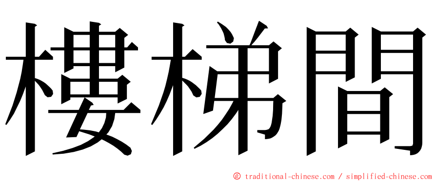 樓梯間 ming font