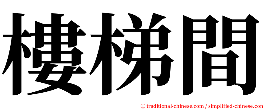 樓梯間 serif font