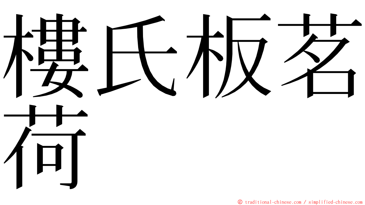 樓氏板茗荷 ming font