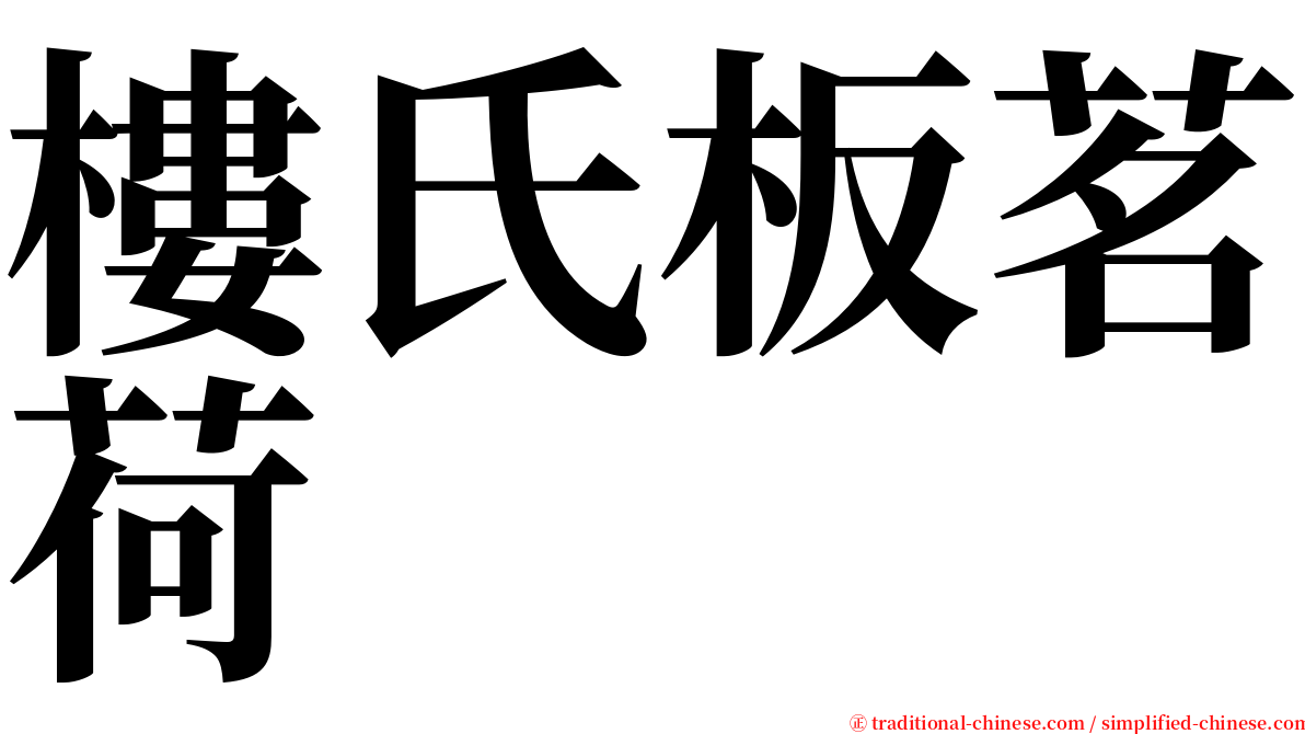 樓氏板茗荷 serif font