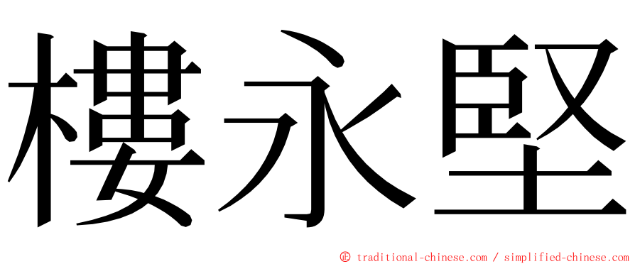 樓永堅 ming font