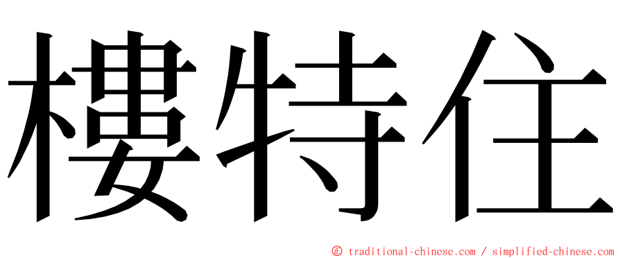 樓特住 ming font