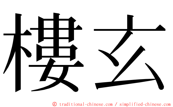 樓玄 ming font