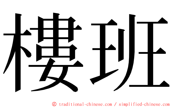 樓班 ming font