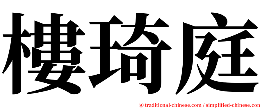 樓琦庭 serif font