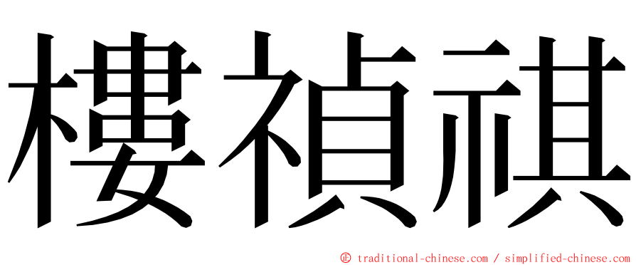 樓禎祺 ming font