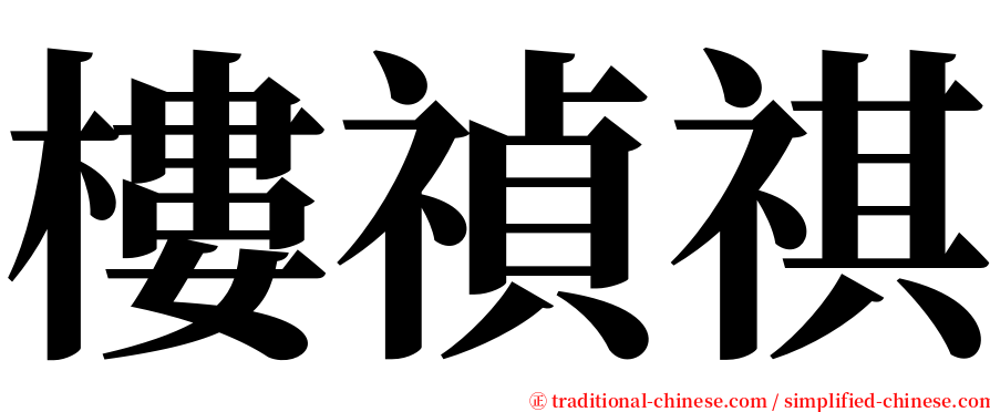 樓禎祺 serif font